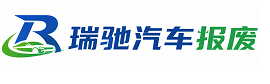 堆龙德庆区瑞驰｜汽车报废回收｜车辆正规销户上门拖车